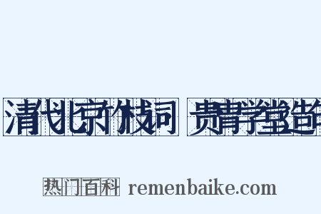 清代北京竹枝词·贵胄学堂造句是什么意思的图片